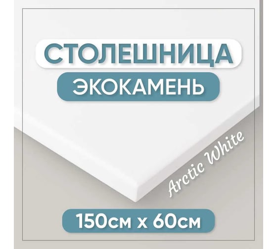 Столешница для кухни и ванны BNV 150х60х1.2 см, из искусственного камня, белая СТ_1500х600х12_бел