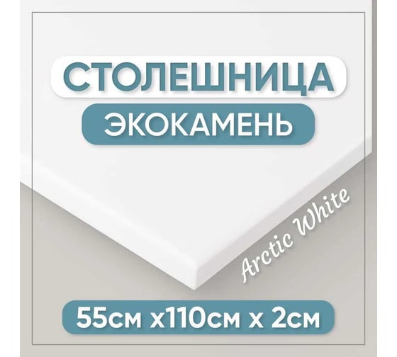 Столешница для кухни и ванны BNV 110х55х2 см, из искусственного камня, белая СТ_1100х550х20_бел