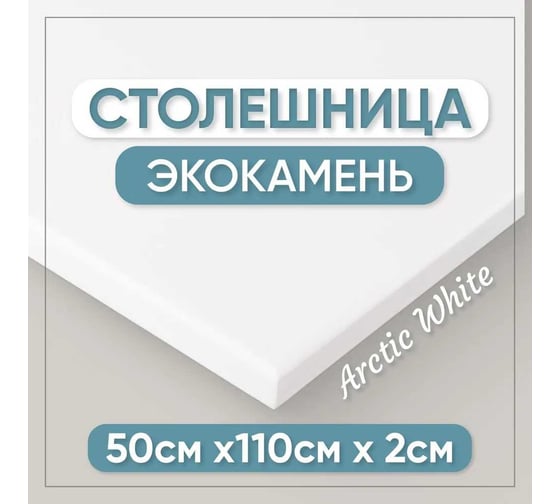 Столешница для кухни и ванны BNV 110х50х2 см, из искусственного камня, белая СТ_1100х500х20_бел