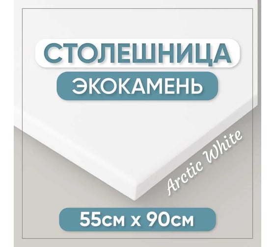 Столешница для кухни и ванны BNV 90х55х1.2 см, из искусственного камня, белая СТ_900х550х12_бел