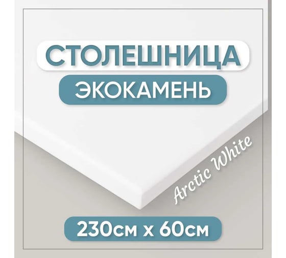 Столешница для кухни и ванны BNV 230х60х1.2 см, из искусственного камня, белая СТ_2300х600х12_бел