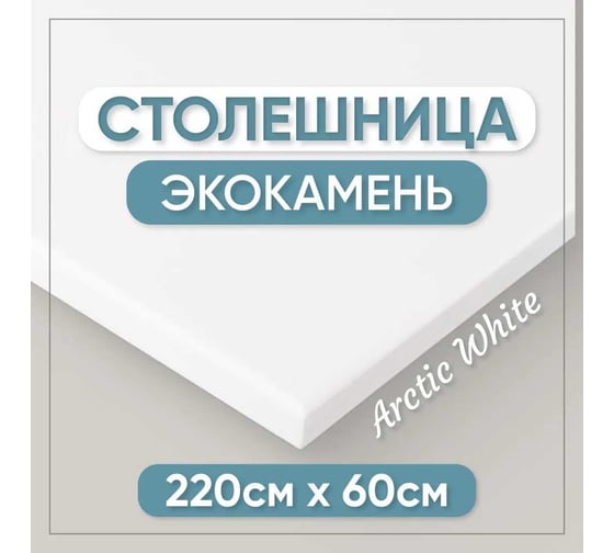 Столешница для кухни и ванны BNV 220х60х1.2 см, из искусственного камня, белая СТ_2200х600х12_бел