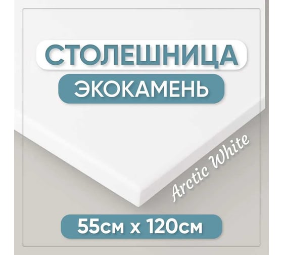 Столешница для кухни и ванны BNV 120х55х1.2 см, из искусственного камня, белая СТ_1200х550х12_бел