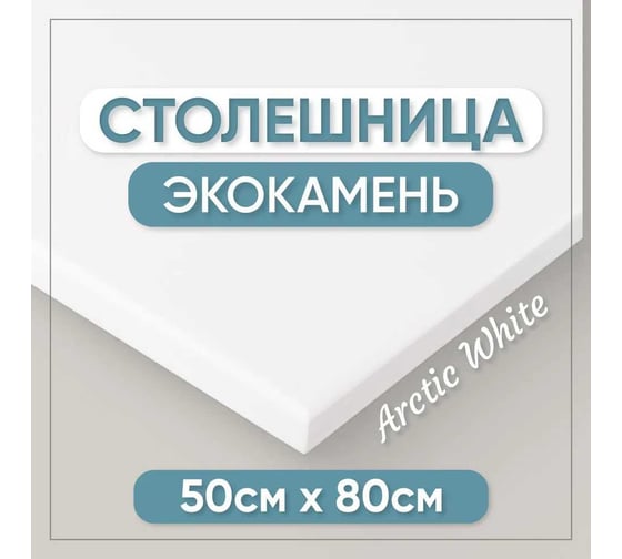 Столешница для кухни и ванны BNV 80х50х1.2 см, из искусственного камня, белая СТ_800х500х12_бел