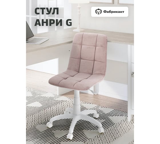 Кресло Фабрикант Анри G пластик WH, Ткань, v 37 дымчато-розовый, г/п 140, пиастра WH, PL 600, ролик белый 4600811937685