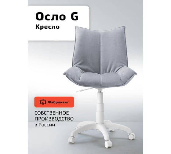 Кресло Фабрикант Осло G Ткань, Velur, v 12(серый), г/п 140, пиастра WH, PL 600, ролик белый 4600812039821