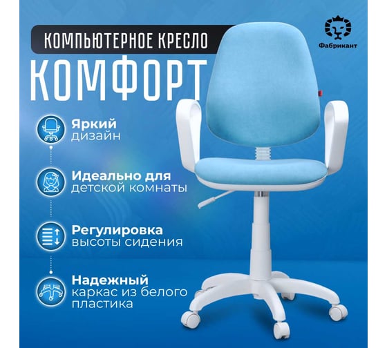 Комфорт кресло Фабрикант WH, Ткань, Candy, biruza, ПВМ, PL600, чарли, р.б., 4610097304019