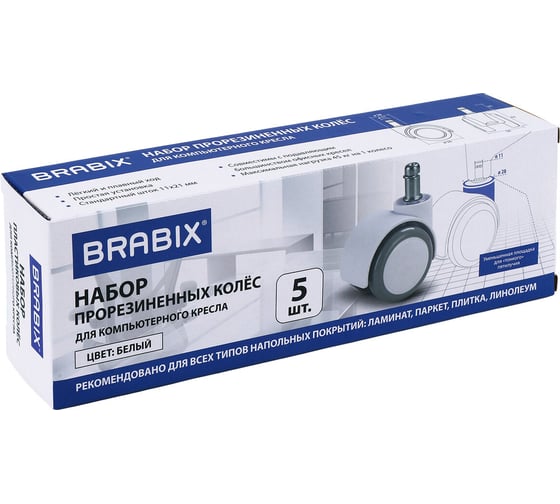 Колеса (ролики) для кресла BRABIX прорезиненные, SLIM, КОМПЛЕКТ 5 шт, шток d11 мм, белые, 533086
