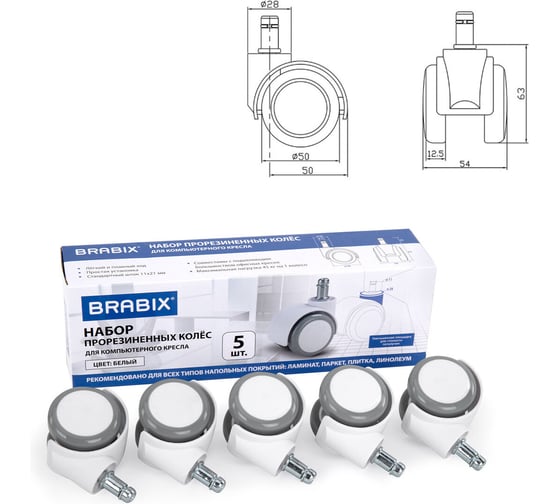 Колеса (ролики) для кресла BRABIX прорезиненные, SLIM, КОМПЛЕКТ 5 шт, шток d11 мм, белые, 533086 1
