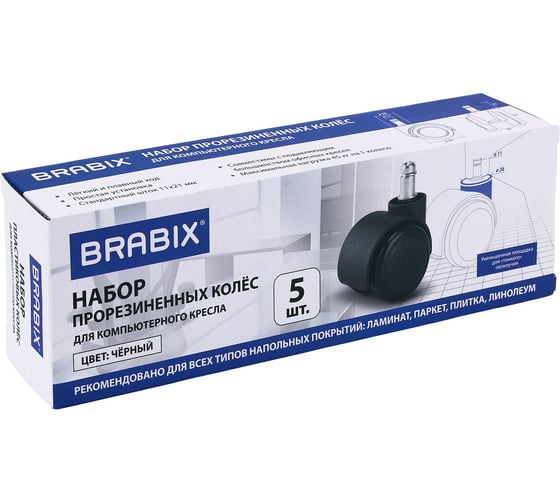 Колеса (ролики) для кресла BRABIX прорезиненные, SLIM, КОМПЛЕКТ 5 шт, шток d11 мм, черные, 533084