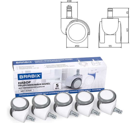 Колеса (ролики) для кресла BRABIX прорезиненные, КОМПЛЕКТ 5 шт, шток d11 мм, белые, в коробе, 533085 1
