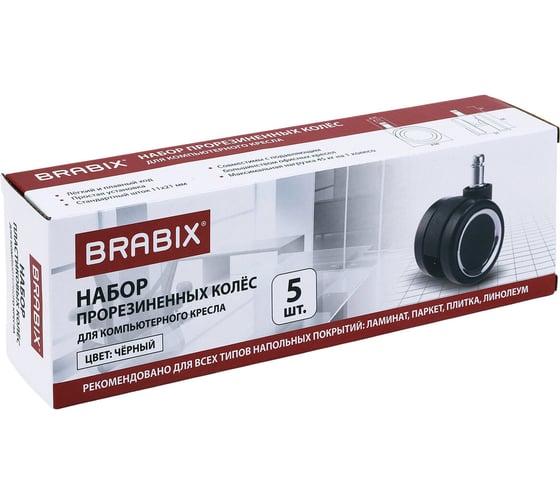 Колеса (ролики) для кресла BRABIX прорезиненные, ХРОМ, КОМПЛЕКТ 5 шт, шток d11 мм, черные, короб, 533089
