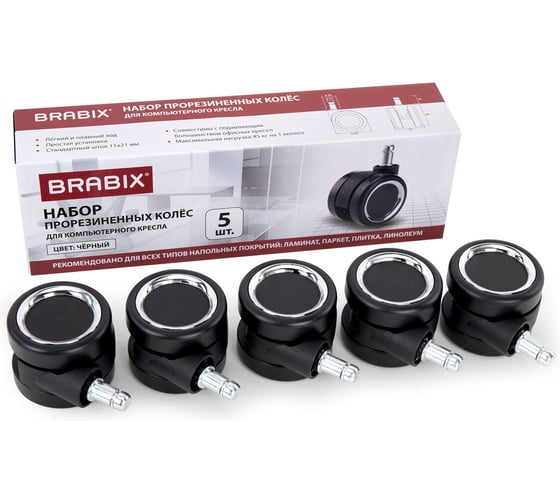 Колеса (ролики) для кресла BRABIX прорезиненные, ХРОМ, КОМПЛЕКТ 5 шт, шток d11 мм, черные, короб, 533089