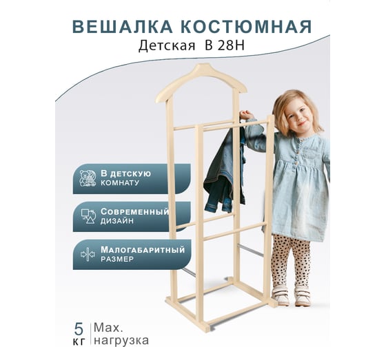 Детская костюмная вешалка Мебелик В 28Н слоновая кость 5446