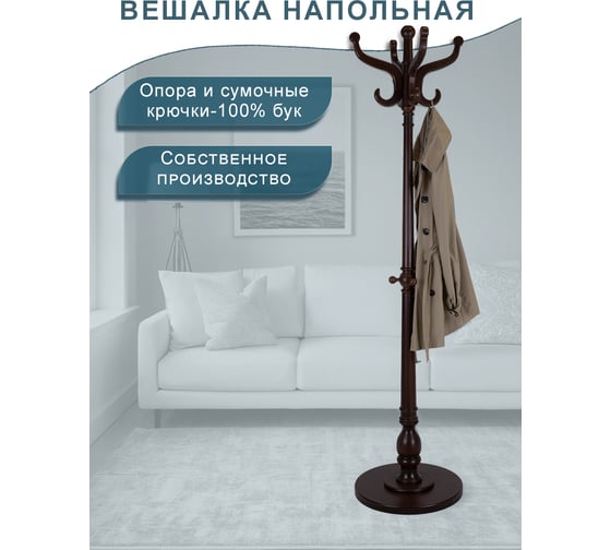 Напольная вешалка Мебелик В 1Н тёмно-коричневый 132