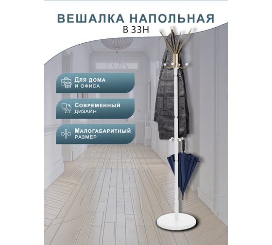 Напольная вешалка Мебелик В 33Н белый 4760