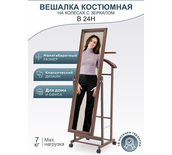 Костюмная вешалка Мебелик В 24Н с зеркалом на колесах средне-коричневый 875
