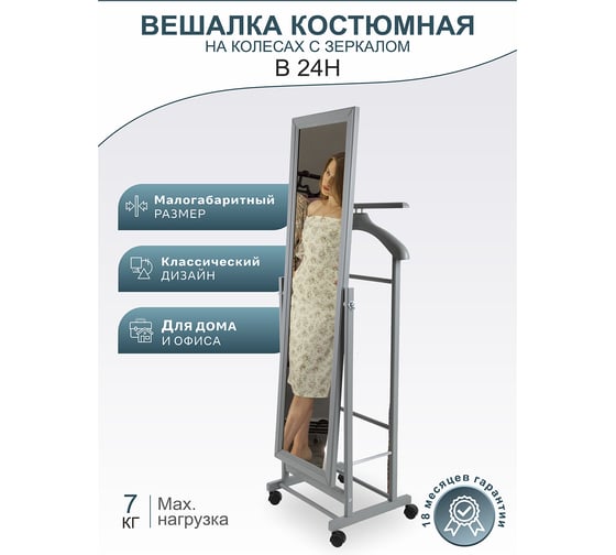 Костюмная вешалка Мебелик В 24Н с зеркалом на колесах серый 6576