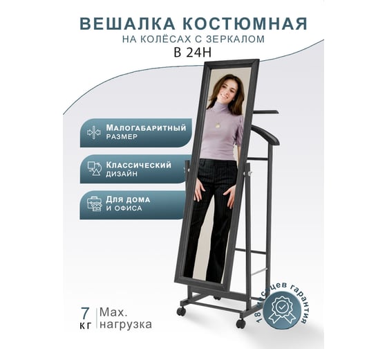 Костюмная вешалка Мебелик В 24Н с зеркалом на колесах венге 876
