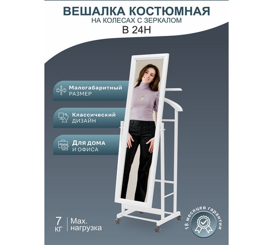 Костюмная вешалка Мебелик В 24Н с зеркалом на колесах белый 4784