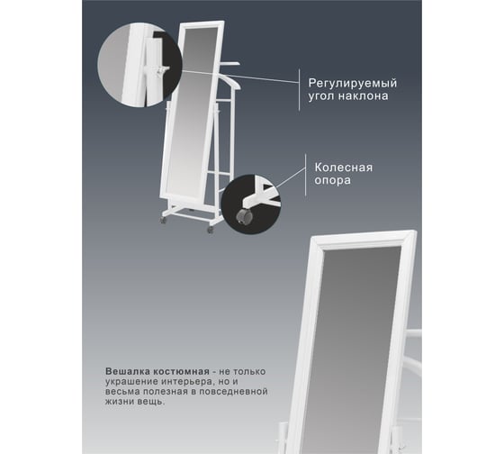 Костюмная вешалка Мебелик В 24Н с зеркалом на колесах белый 4784