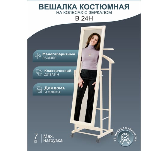 Костюмная вешалка Мебелик В 24Н с зеркалом на колесах слоновая кость 2462