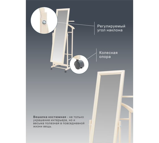 Костюмная вешалка Мебелик В 24Н с зеркалом на колесах слоновая кость 2462