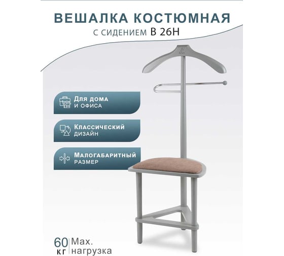 Костюмная вешалка Мебелик В 26Н с сиденьем венге 4802