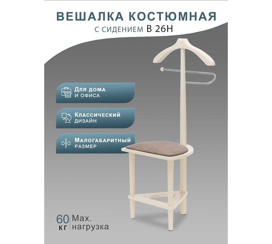 Костюмная вешалка Мебелик В 26Н с сиденьем слоновая кость 1693