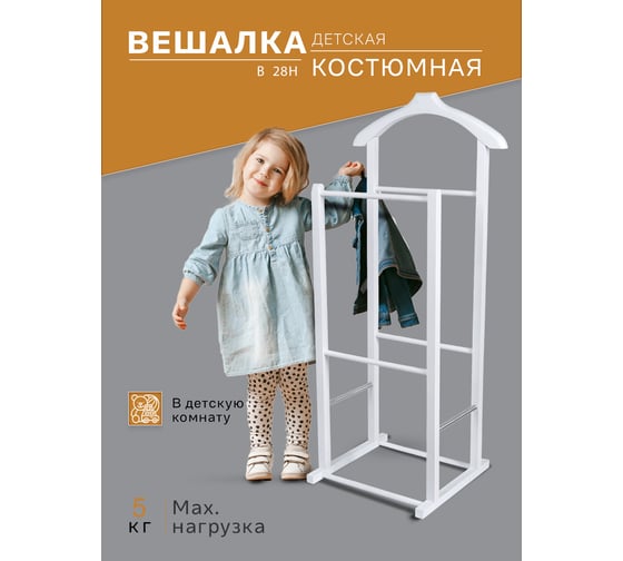 Детская костюмная вешалка Мебелик В 28Н белый 6475