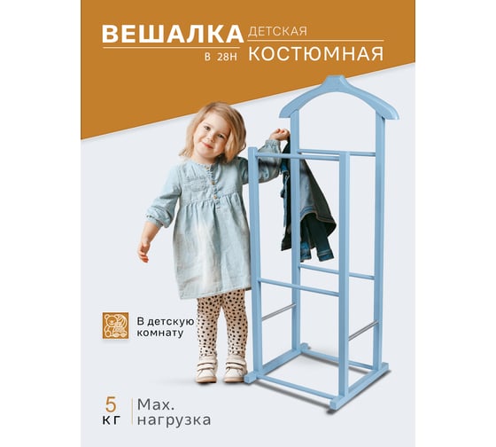 Детская костюмная вешалка Мебелик В 28Н голубой 5445