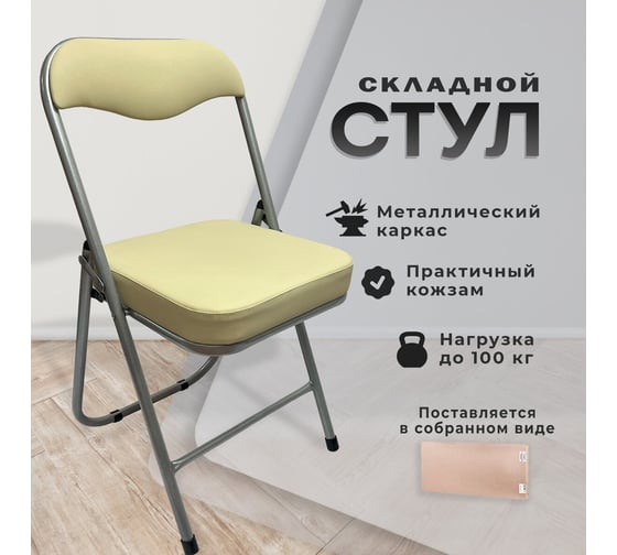 Стул складной для дома и офиса ОФИСМАГ РС04К комфорт, серебристый каркас, кожзам бежевый 533060
