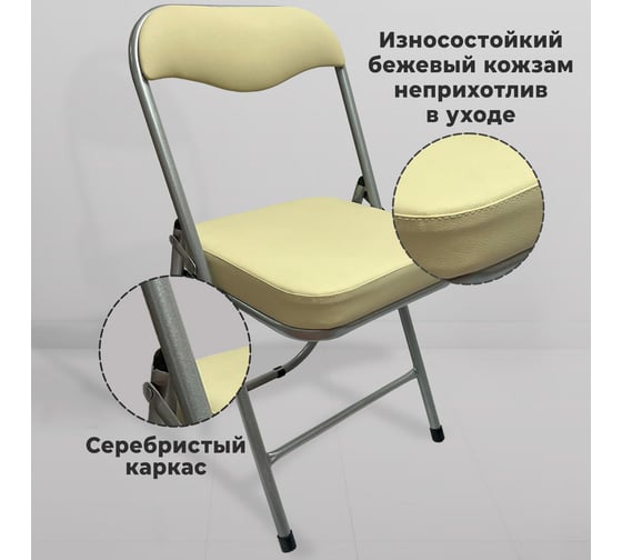 Стул складной для дома и офиса ОФИСМАГ РС04К комфорт, серебристый каркас, кожзам бежевый 533060