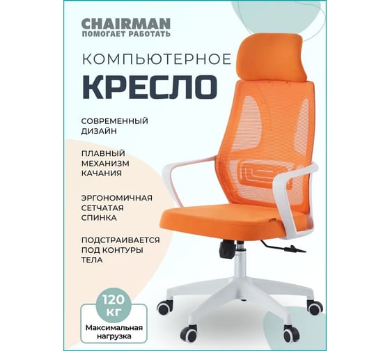 Офисное кресло Chairman CH636 белый пластик, оранжевый 00-07146011