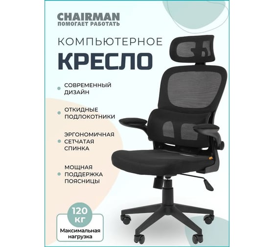 Офисное кресло Chairman CH630 черный 00-07145975