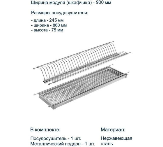 Посудосушитель GTV с поддоном 860 мм, нержавеющая сталь LE 900 ЛАЙТ 25026
