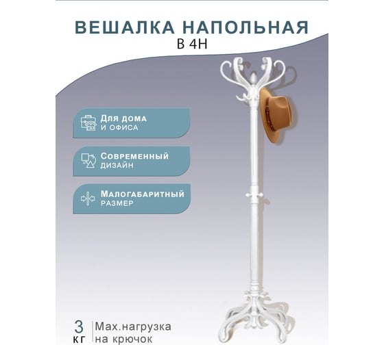 Напольная вешалка Мебелик В 4Н белый 6772