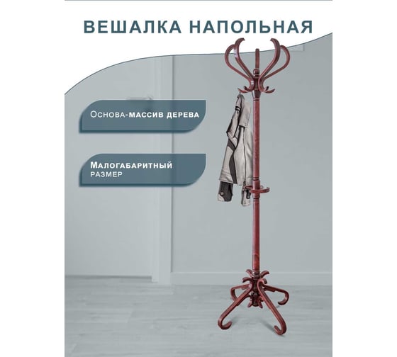 Напольная вешалка Мебелик В 10Н махагон 933 905