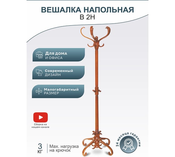 Напольная вешалка Мебелик В 2Н светло-коричневый 1520