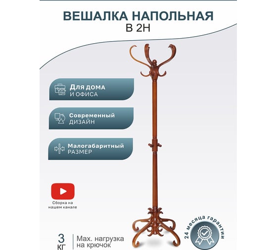 Напольная вешалка Мебелик В 2Н средне-коричневый 688