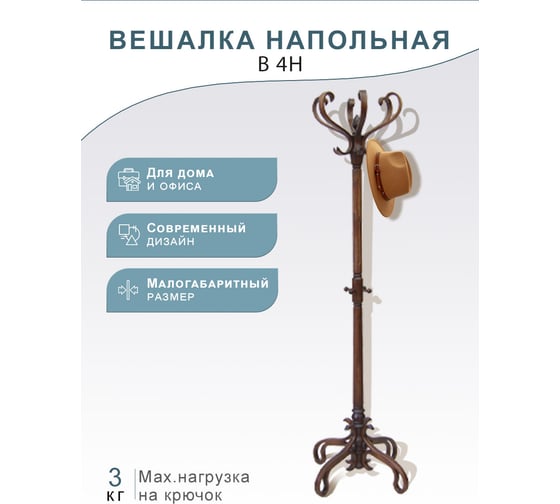 Напольная вешалка Мебелик В 4Н тёмно-коричневый 253