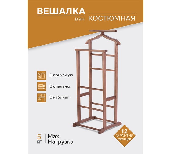 Костюмная вешалка Мебелик В 9Н средне-коричневый 2061