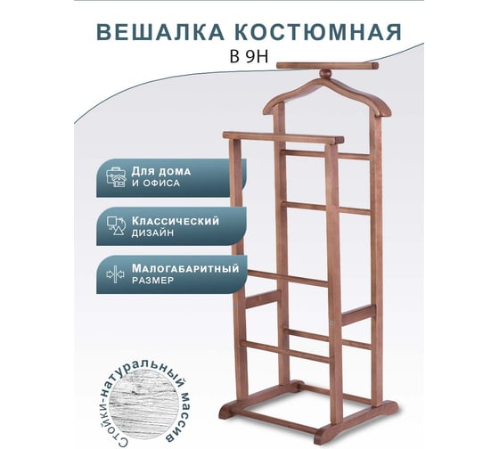Костюмная вешалка Мебелик В 9Н средне-коричневый 2061