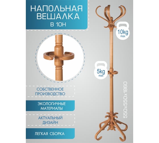 Напольная вешалка Мебелик В 10Н светло-коричневый 4588