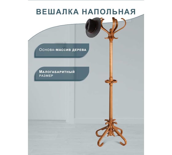 Напольная вешалка Мебелик В 10Н светло-коричневый 4588