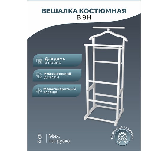 Костюмная вешалка Мебелик В 9Н белый 6520