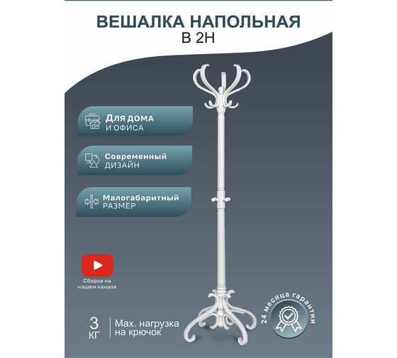 Напольная вешалка Мебелик В 2Н белый 6769