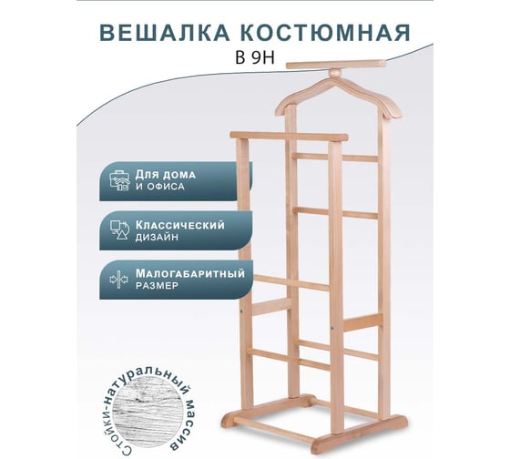 Костюмная вешалка Мебелик В 9Н светло-коричневый 2437