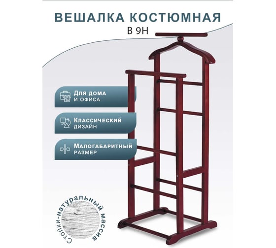 Костюмная вешалка Мебелик В 9Н махагон 1953