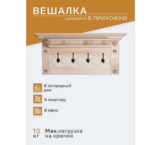 Вешалка в прихожую Мебелик Сильвия Н5 экокожа молочный/белый ясень 4879